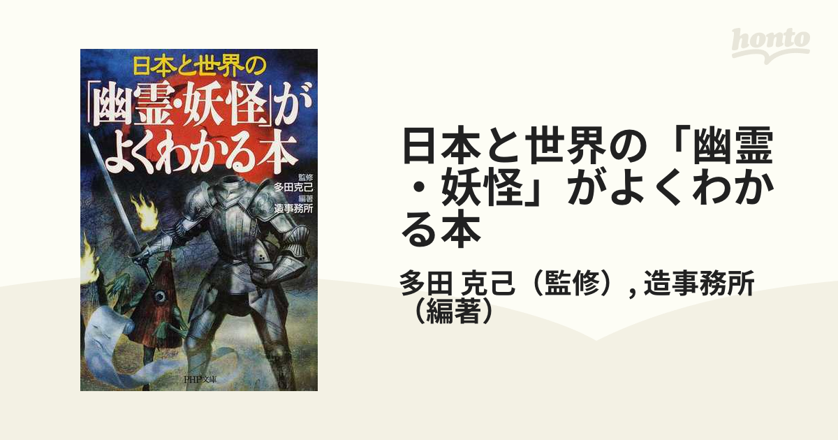 日本と世界の「幽霊・妖怪」がよくわかる本 - 趣味・スポーツ・実用