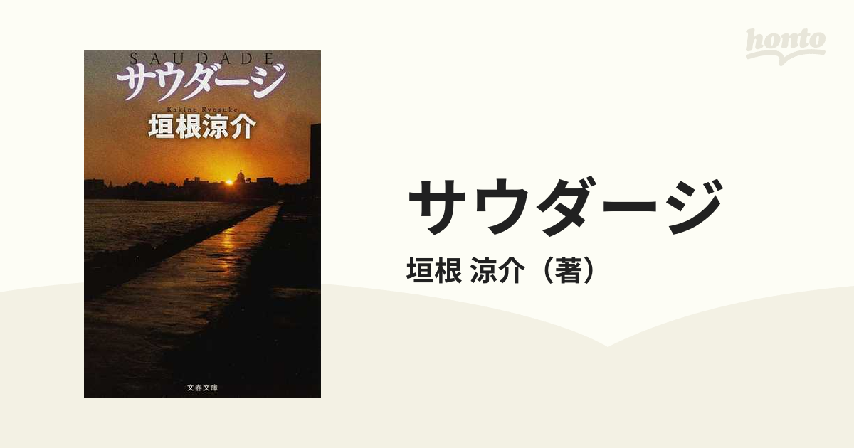 サウダージの通販/垣根 涼介 文春文庫 - 紙の本：honto本の通販ストア