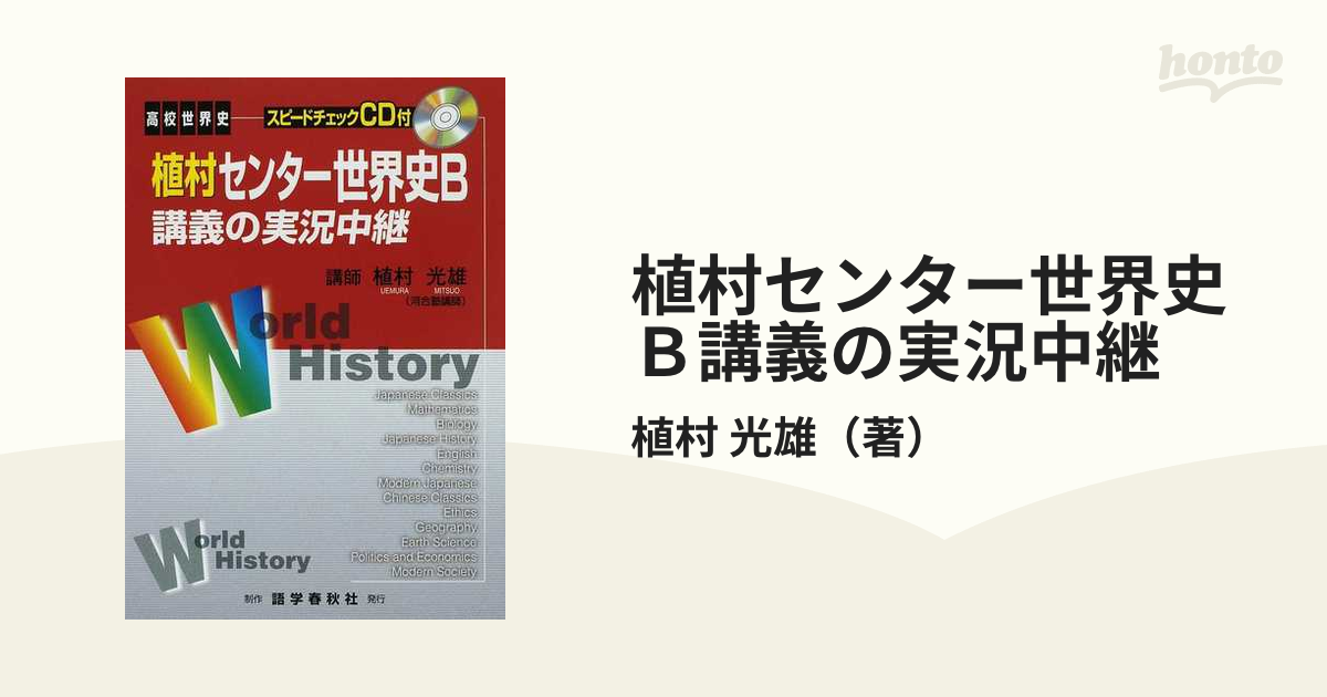 植村センター世界史Ｂ講義の実況中継 第３版の通販/植村 光雄 - 紙の本