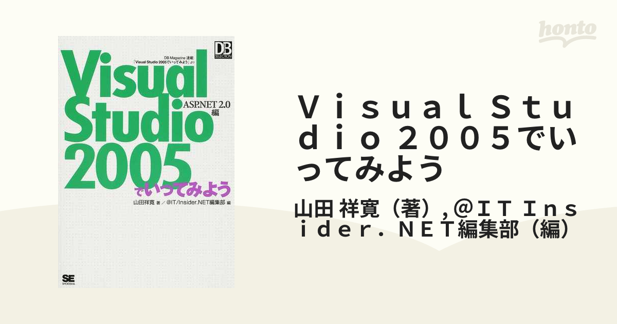 Ｖｉｓｕａｌ Ｓｔｕｄｉｏ ２００５でいってみよう ＡＳＰ．ＮＥＴ２．０編 ＤＢ Ｍａｇａｚｉｎｅ連載「Ｖｉｓｕａｌ Ｓｔｕｄｉｏ  ２００５でいってみよう」より