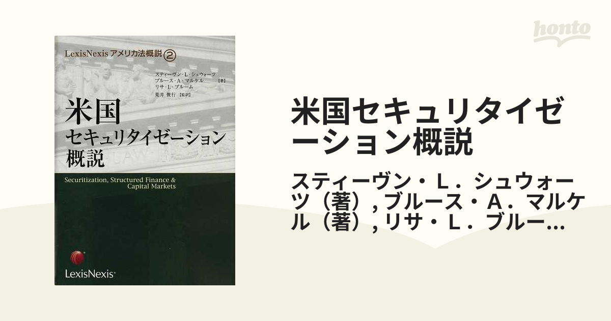 米国セキュリタイゼーション概説の通販/スティーヴン・Ｌ