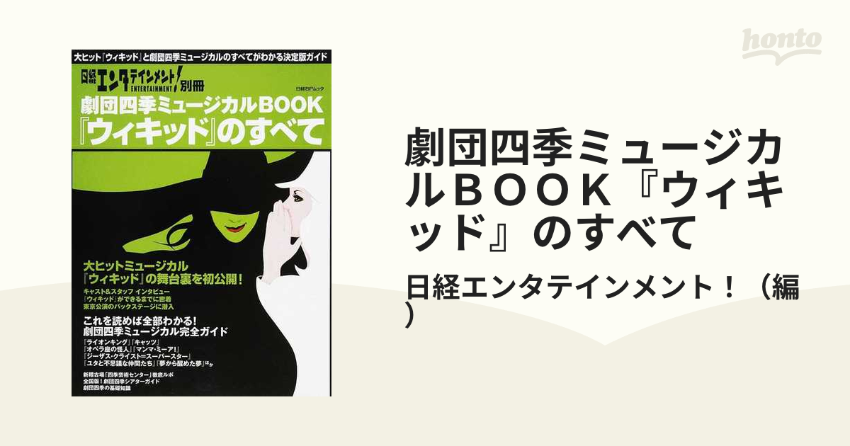 劇団四季ミュージカルＢＯＯＫ『ウィキッド』のすべて 大ヒット