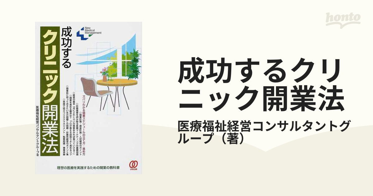 決定版]クリニック開業ガイダンス 開業後もうまくいく堅実で現実的な医院経営 | 椎原 正 |本 | 通販 | Amazon - 医学