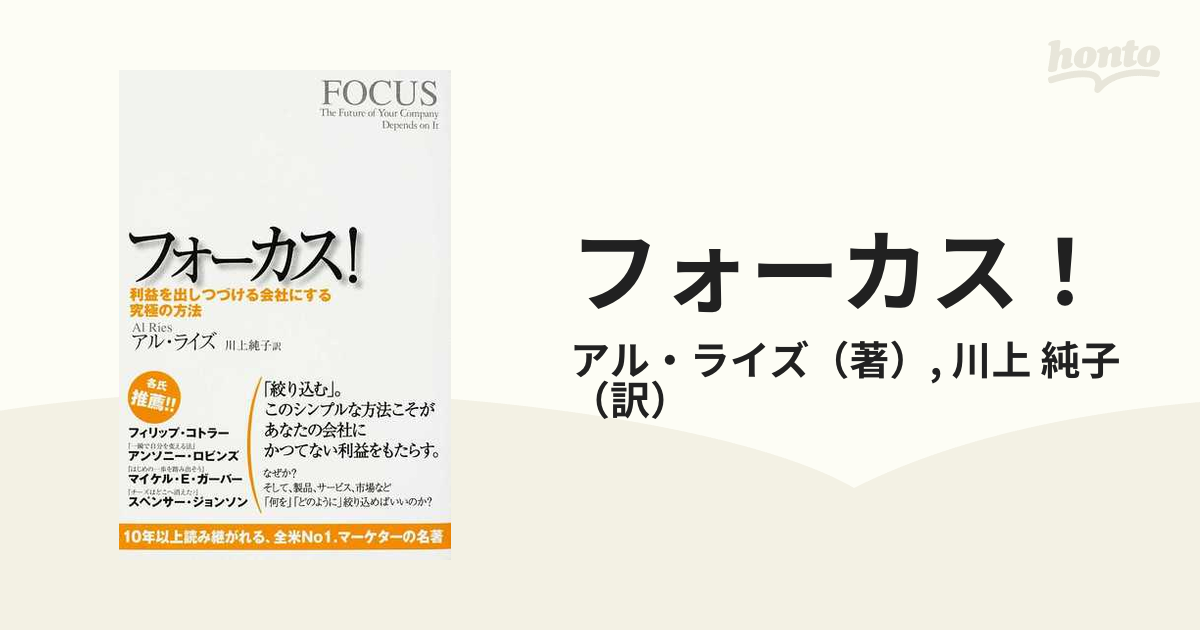 フォーカス！ 利益を出しつづける会社にする究極の方法