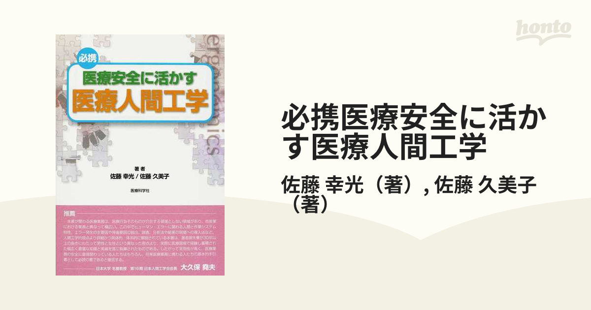 必携医療安全に活かす医療人間工学