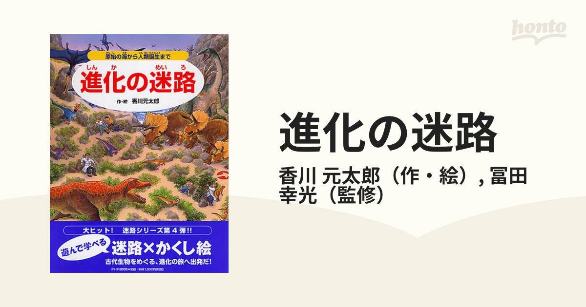 進化の迷路 原始の海から人類誕生まで - 文学・小説