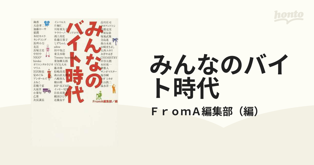 みんなのバイト時代の通販/ＦｒｏｍＡ編集部 - 紙の本：honto本の通販 ...