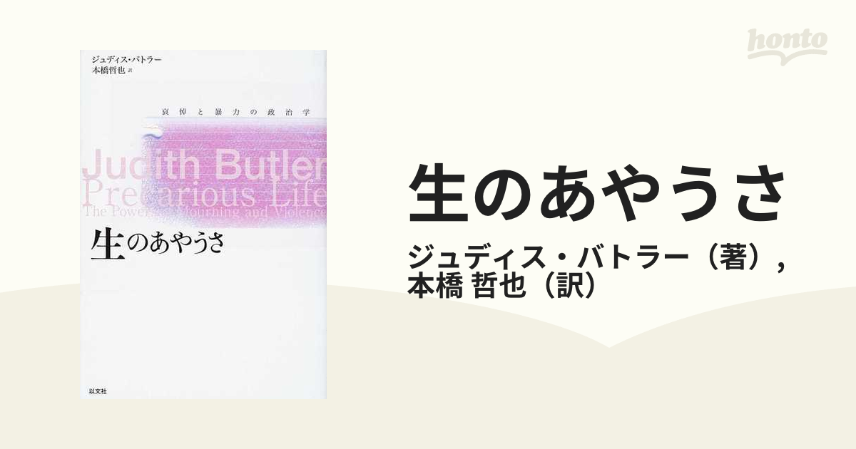 生のあやうさ 哀悼と暴力の政治学の通販/ジュディス・バトラー/本橋