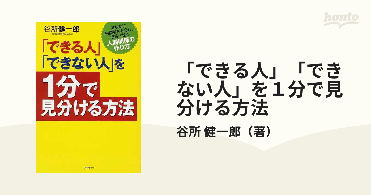 できる人」「できない人」を１分で見分ける方法 あなたに利益を