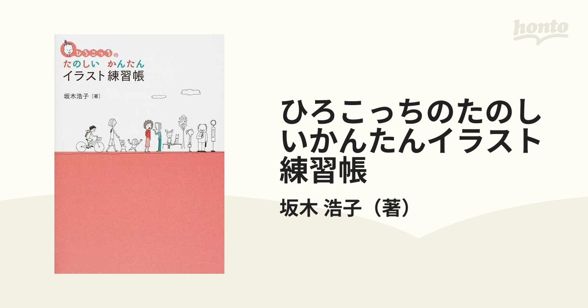 ひろこっちのたのしいかんたんイラスト練習帳の通販/坂木 浩子 - 紙の