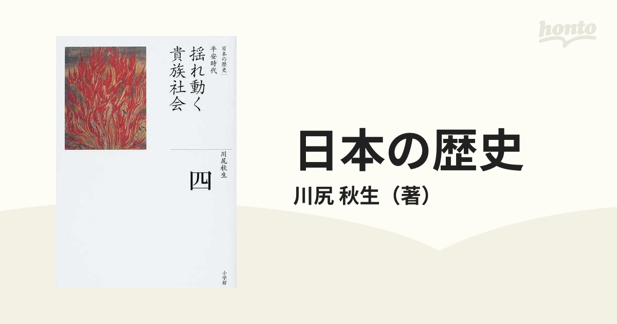 紙の本：honto本の通販ストア　日本の歴史　揺れ動く貴族社会の通販/川尻　４　秋生