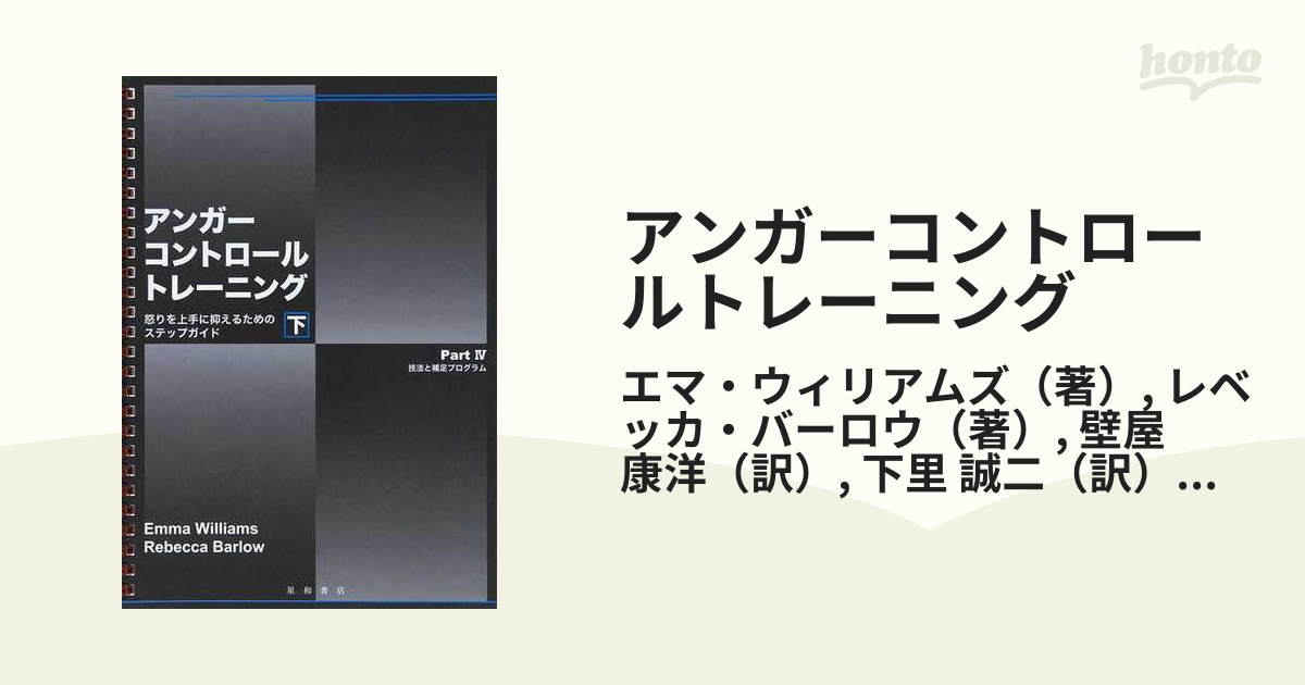アンガーコントロールトレーニング : 怒りを上手に抑えるための