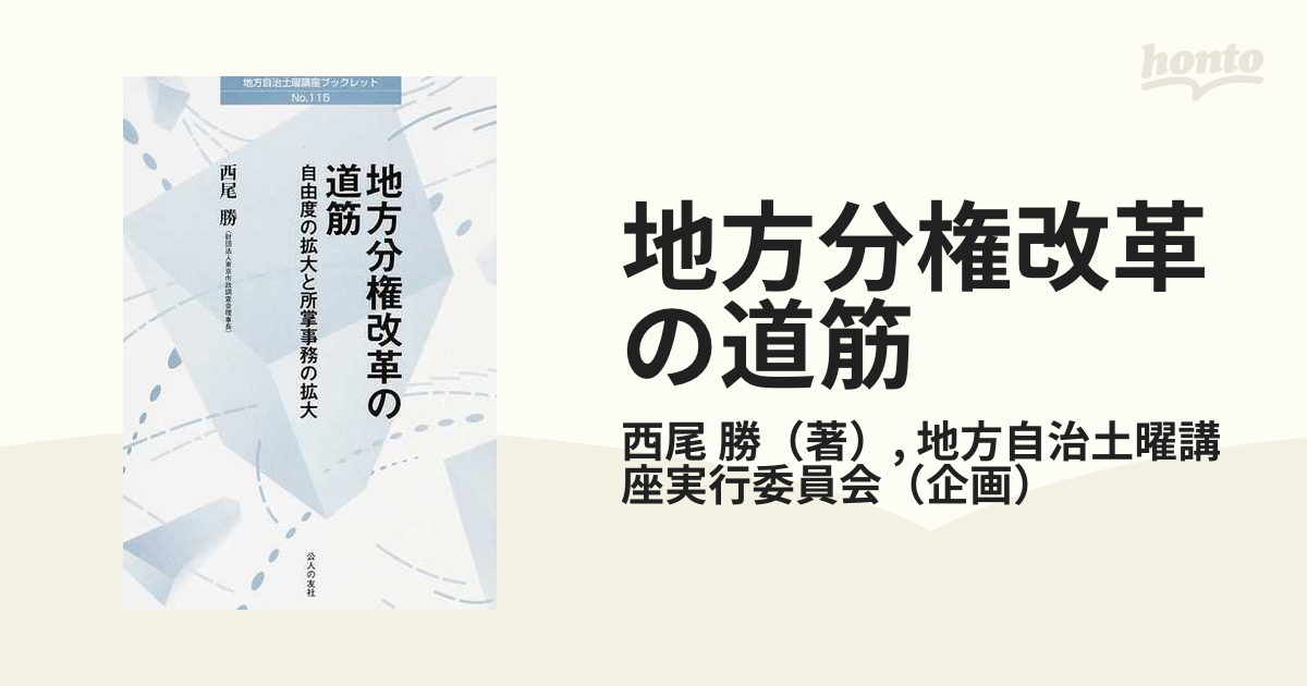 地方分権改革の道筋 自由度の拡大と所掌事務の拡大