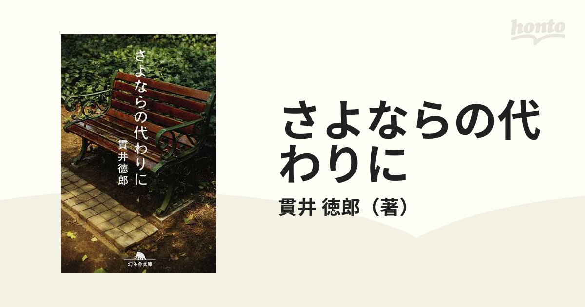 さよならの代わりにの通販 貫井 徳郎 幻冬舎文庫 紙の本 Honto本の通販ストア