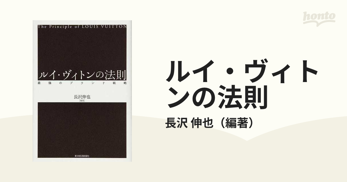 ルイ・ヴィトンの法則 最強のブランド戦略の通販/長沢 伸也 - 紙の本