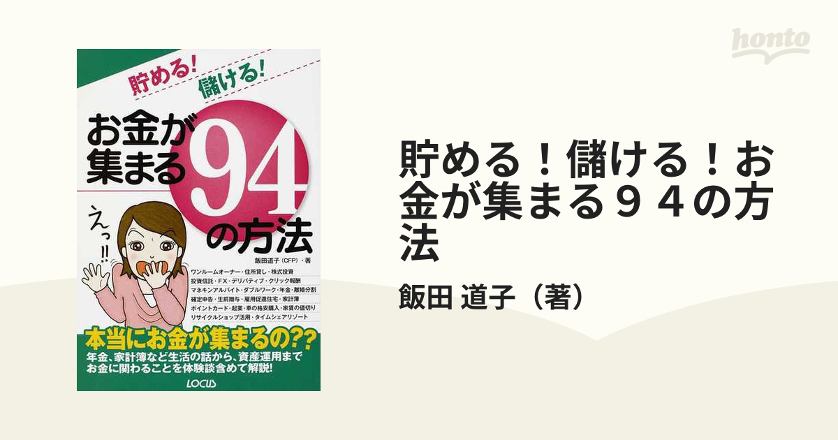 貯める！儲ける！お金が集まる９４の方法の通販/飯田　道子　紙の本：honto本の通販ストア