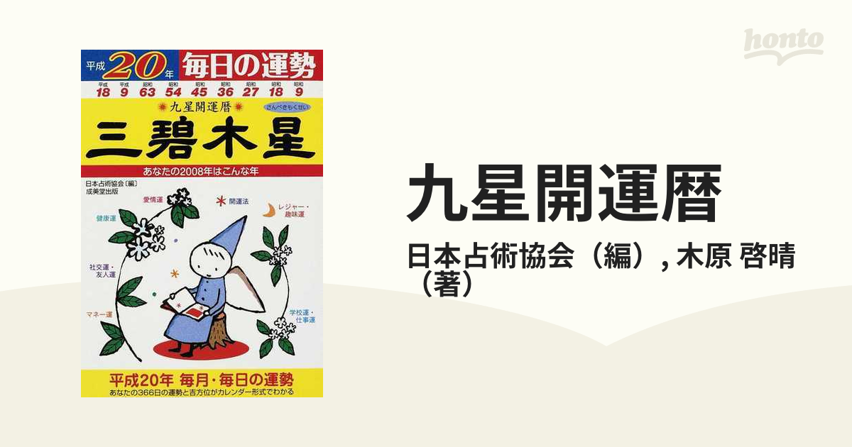 九星開運暦 毎日の運勢 平成１３年度版 ７/成美堂出版/日本占術協会