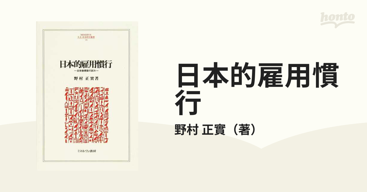 日本的雇用慣行 全体像構築の試み