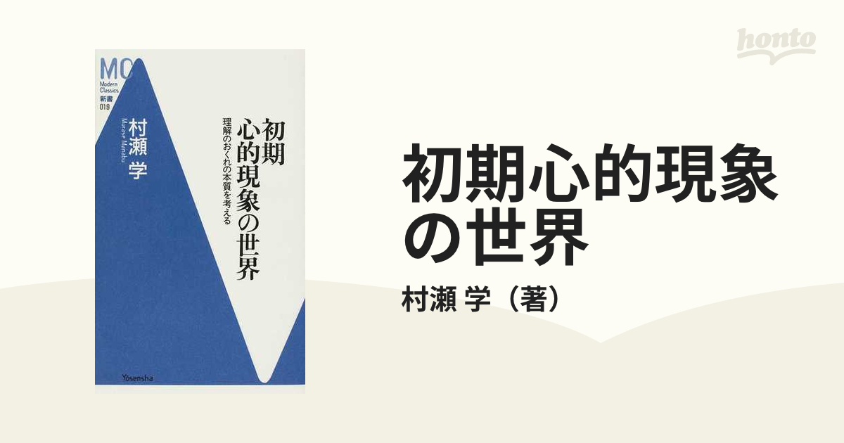 初期心的現象の世界 理解のおくれの本質を考える