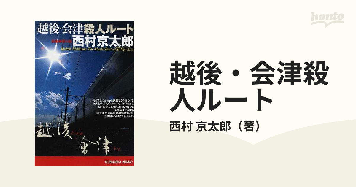 西村京太郎 推理小説90冊 - 文学/小説