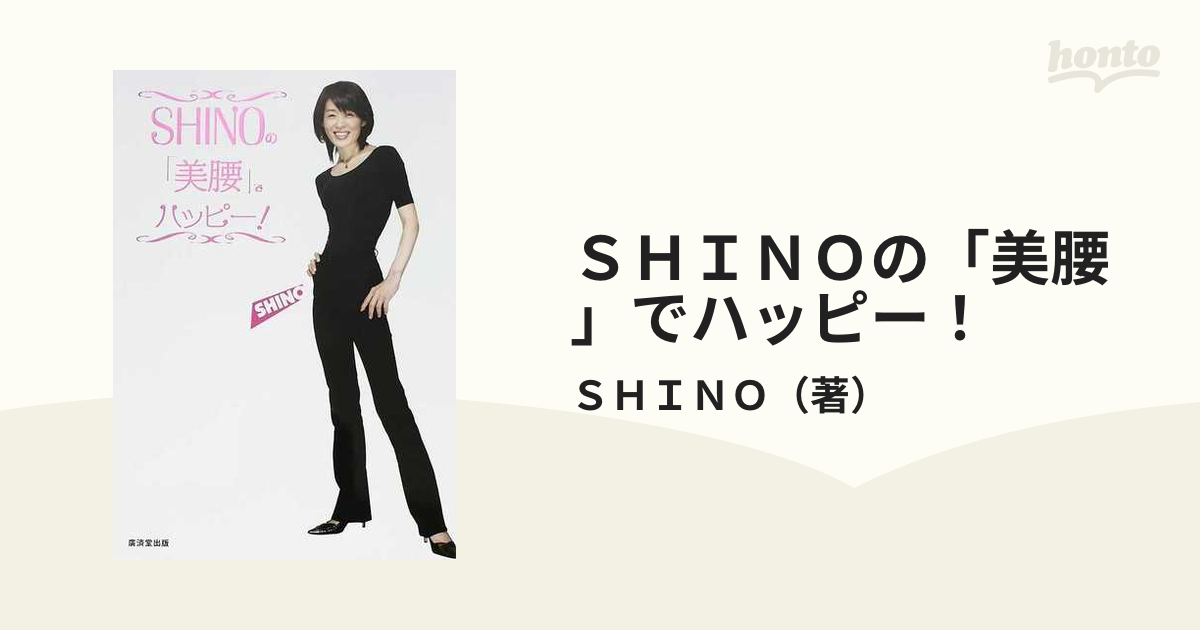 SHNO美腰でハッピー - ファッション