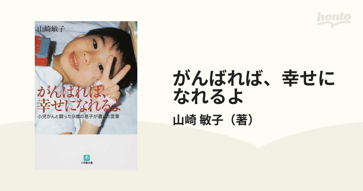 毎週更新 がんばれば 幸せになれるよ 小児がんと闘った9歳の息子が遺した言葉 種まく子供たち がんばれば、幸せになれるよ 本 まとめ売り セット