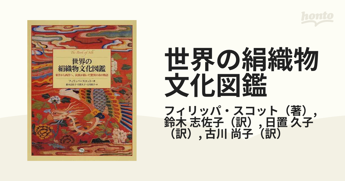 世界の絹織物文化図鑑 東洋から西洋へ、民族が紡いだ驚異の糸の物語の