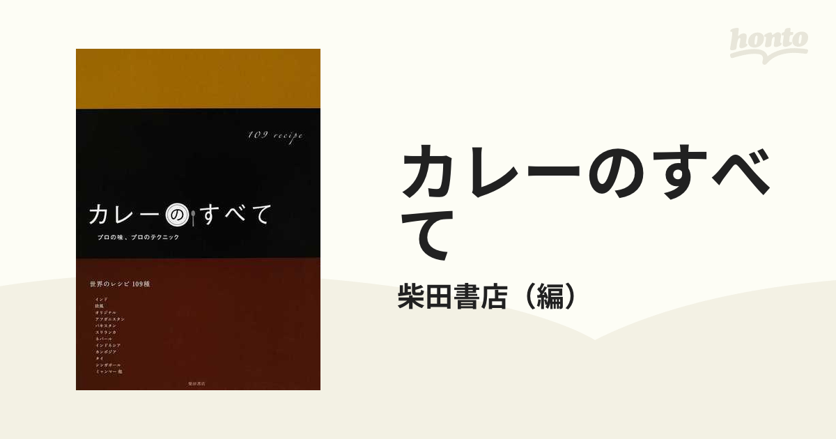 カレーのすべて プロの味、プロのテクニック 世界のレシピ１０９種