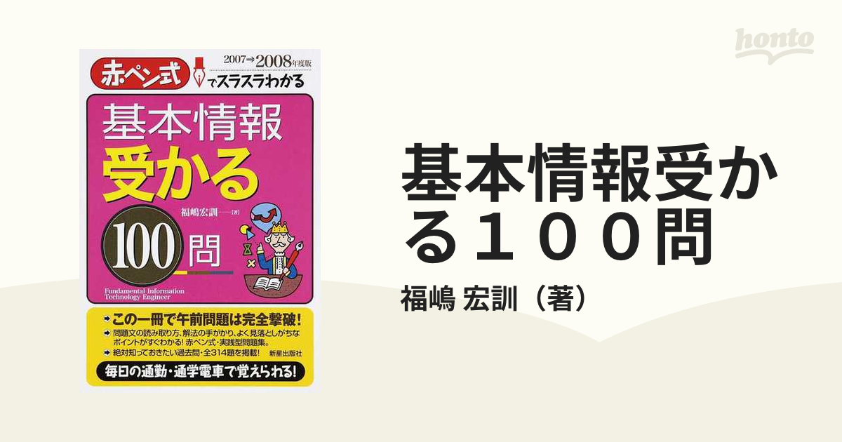 基本情報受かる１００問 赤ペン式でスラスラわかる ２００７→２００８