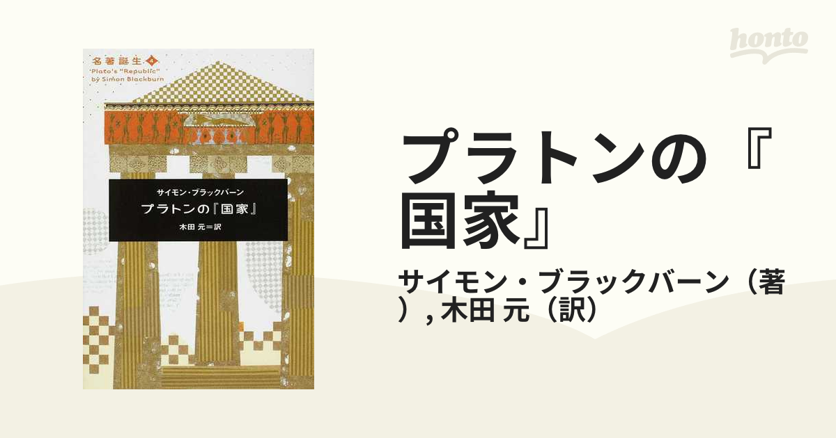 プラトンの『国家』の通販/サイモン・ブラックバーン/木田 元 - 紙の本