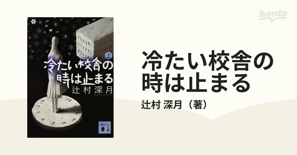 冷たい校舎の時は止まる 上の通販/辻村 深月 講談社文庫 - 紙の本