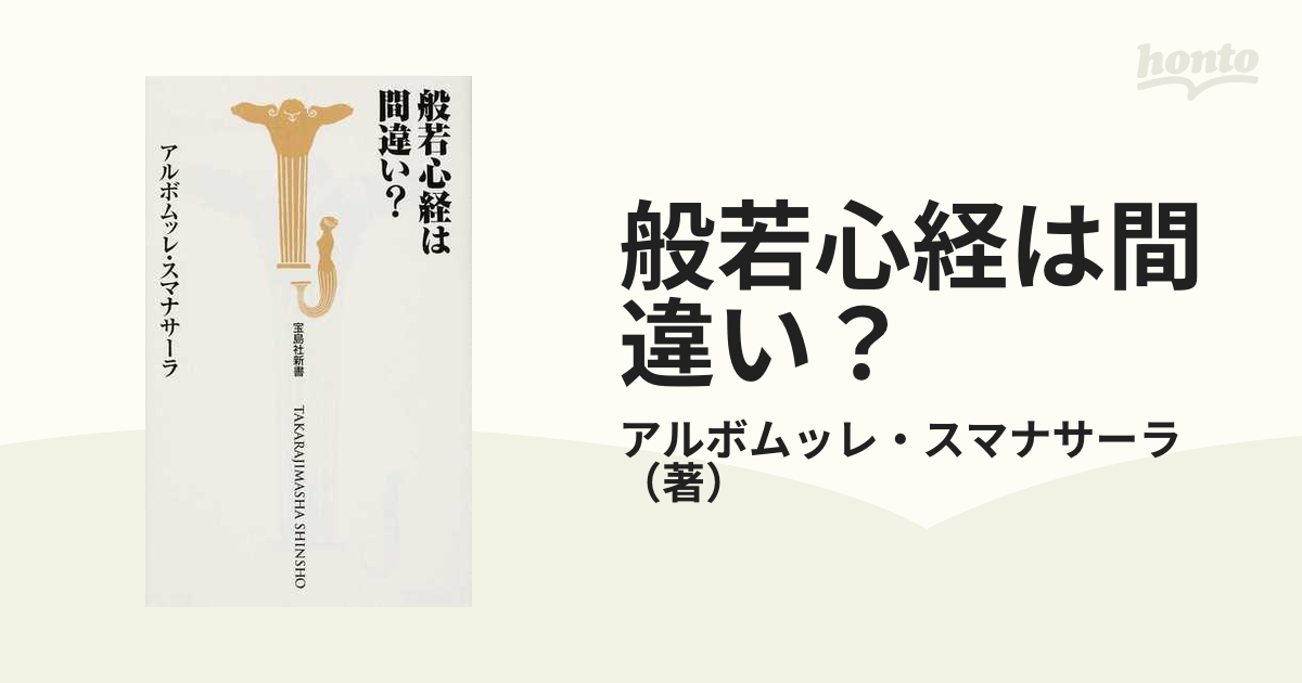般若心経は間違い？の通販/アルボムッレ・スマナサーラ 宝島社新書