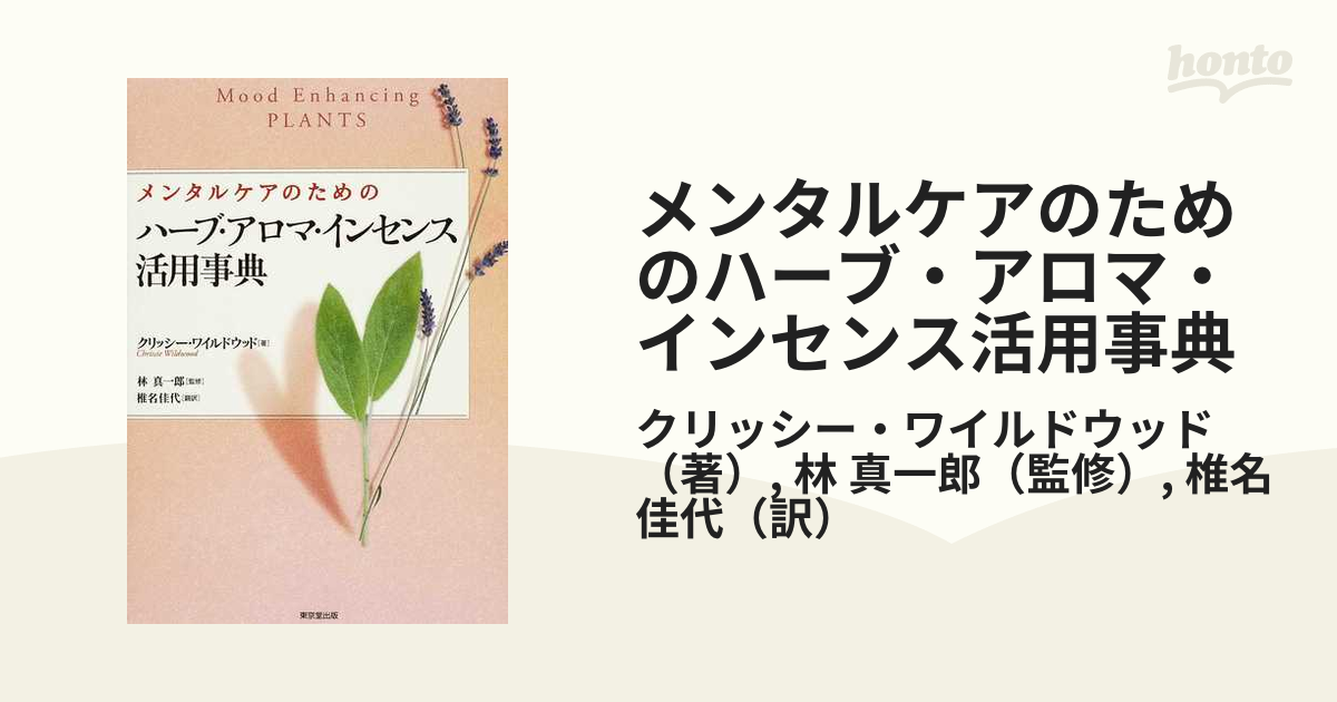 メンタルケアのためのハーブ・アロマ・インセンス活用事典の通販