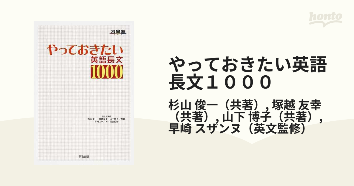 やっておきたい英語長文１０００の通販 杉山 俊一 塚越 友幸 紙の本 Honto本の通販ストア