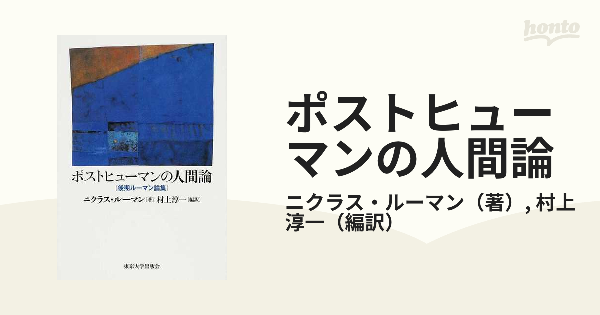 ポストヒューマンの人間論 後期ルーマン論集
