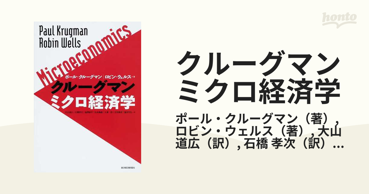 クルーグマンミクロ経済学の通販/ポール・クルーグマン/ロビン