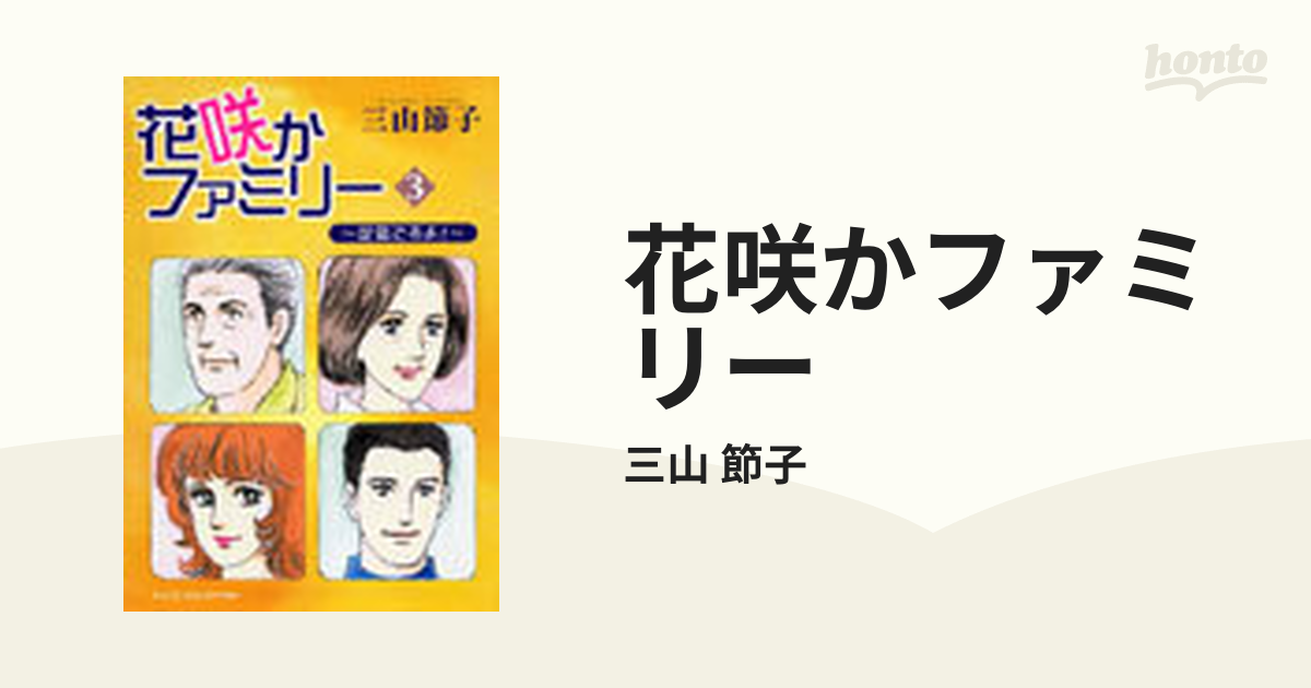 花咲かファミリー 定年ですよ！ ３/秋田書店/三山節子