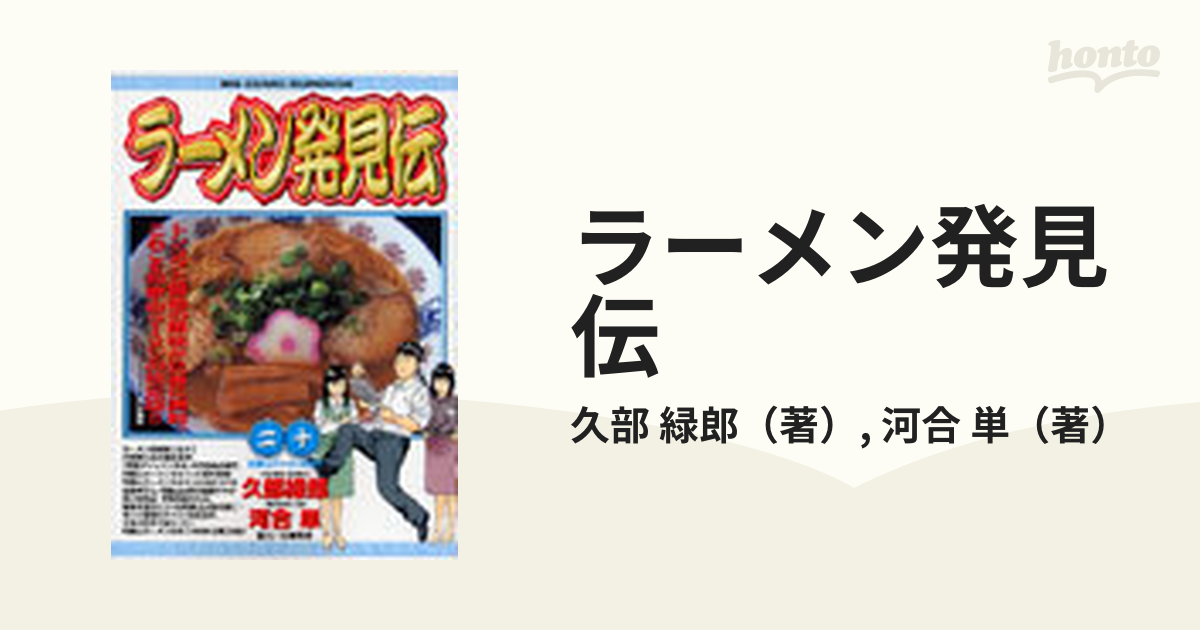 緑郎/河合　ビッグコミックス　コミック：honto本の通販ストア　（ビッグコミックス）の通販/久部　２０　ラーメン発見伝　単