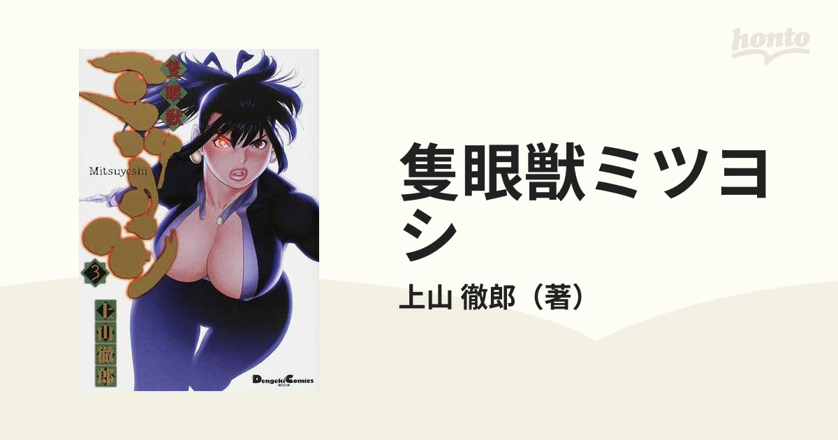 隻眼獣ミツヨシ 全3巻 ミツヨシ 完結編 上下2巻 上山 徹郎