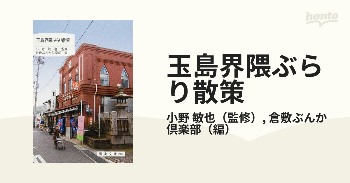 玉島界隈ぶらり散策の通販/小野 敏也/倉敷ぶんか倶楽部 - 紙の本 ...