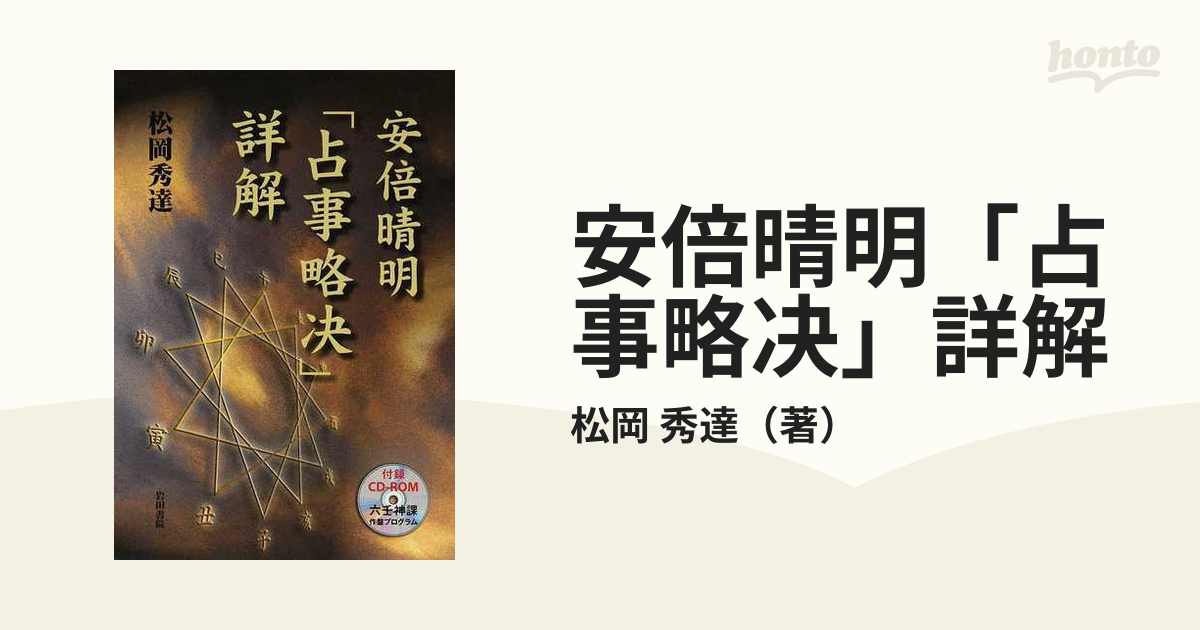 安倍晴明「占事略决」詳解/岩田書院/松岡秀達2007年07月