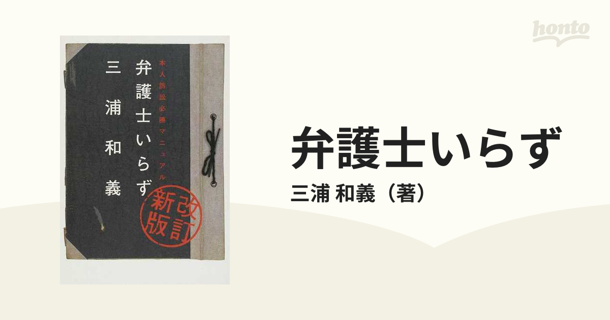 弁護士いらず 本人訴訟必勝マニュアル 改訂新版