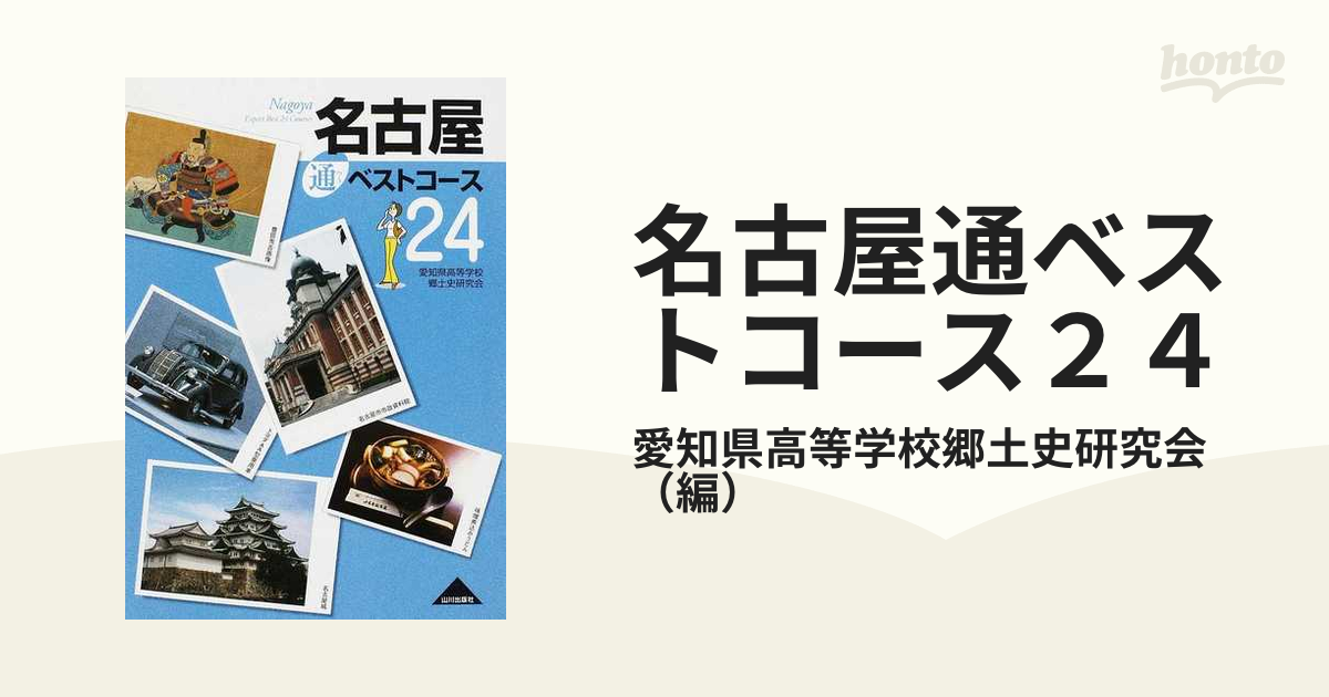 名古屋通ベストコース２４/山川出版社（千代田区）/愛知県高等学校郷土 ...