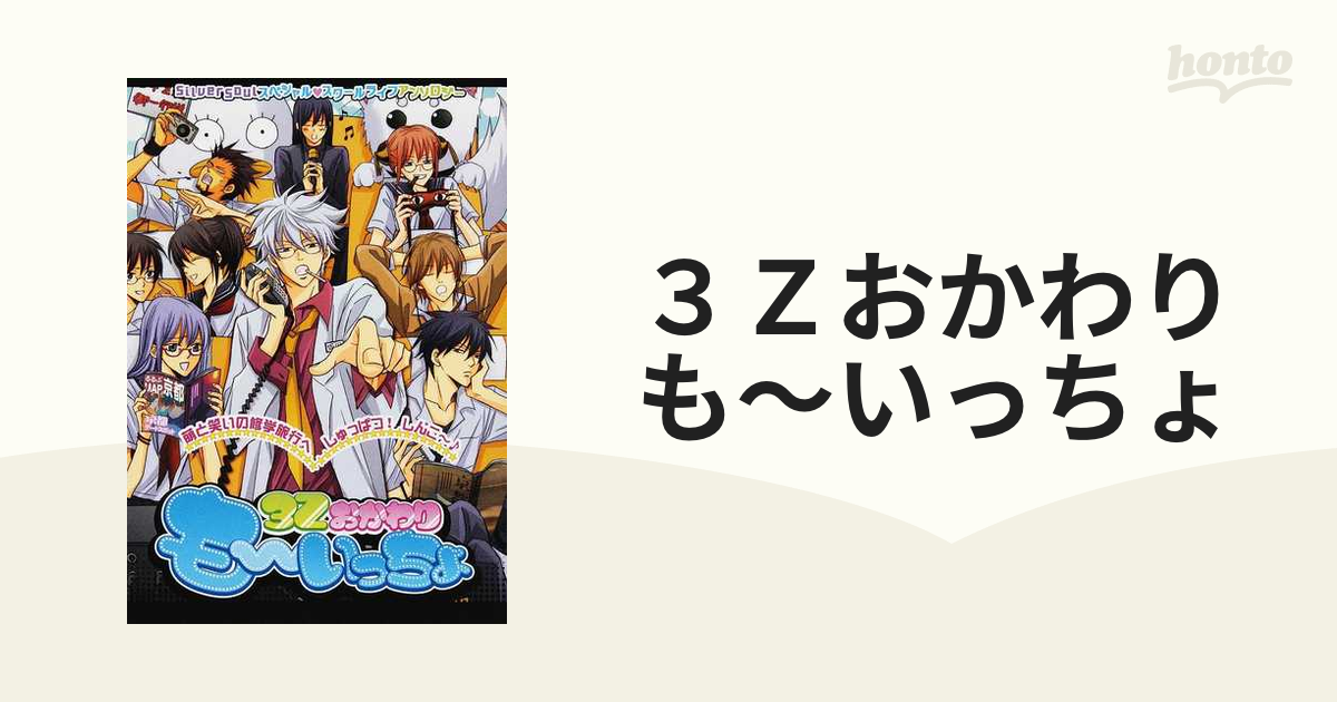 ３Ｚおかわりも～いっちょ Ｓｉｌｖｅｒｓｏｕｌスペシャル♥スクール