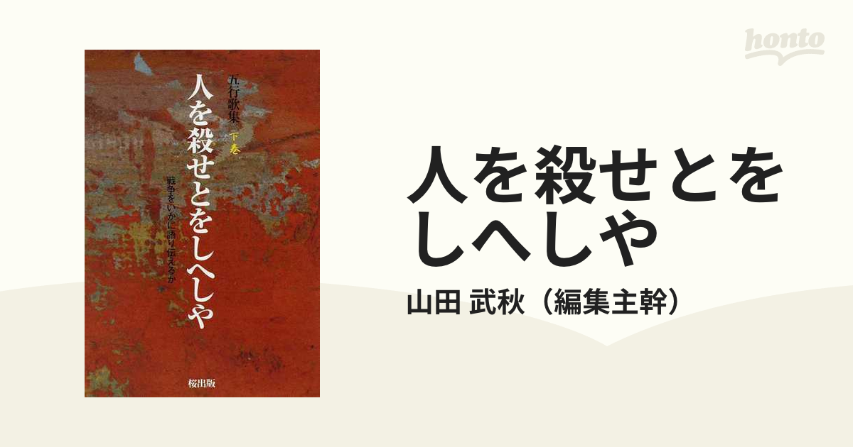 人を殺せとをしへしや 五行歌集戦争をいかに語り伝えるか 上巻/桜出版