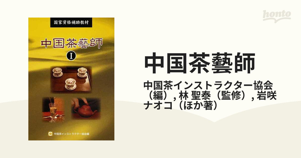 中国茶藝師 国家資格補助教材 １の通販/中国茶インストラクター協会/林