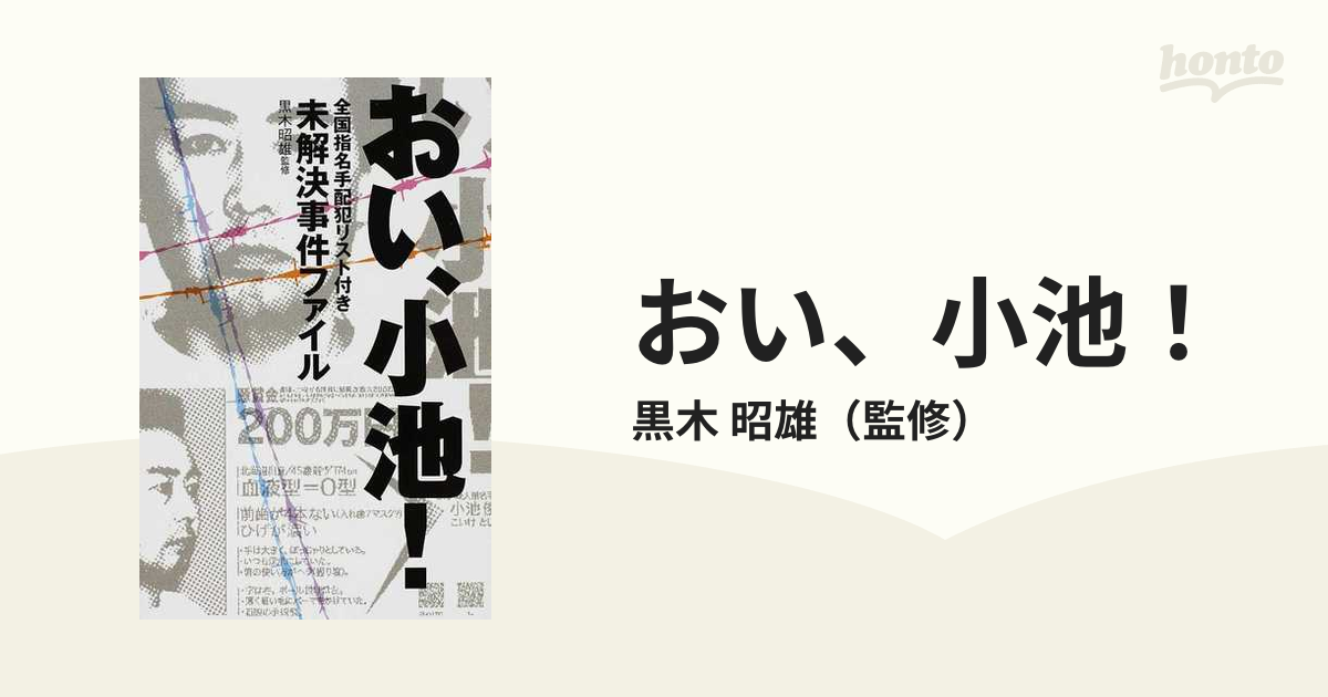 おい、小池！ 全国指名手配犯リスト付き未解決事件ファイルの通販/黒木 