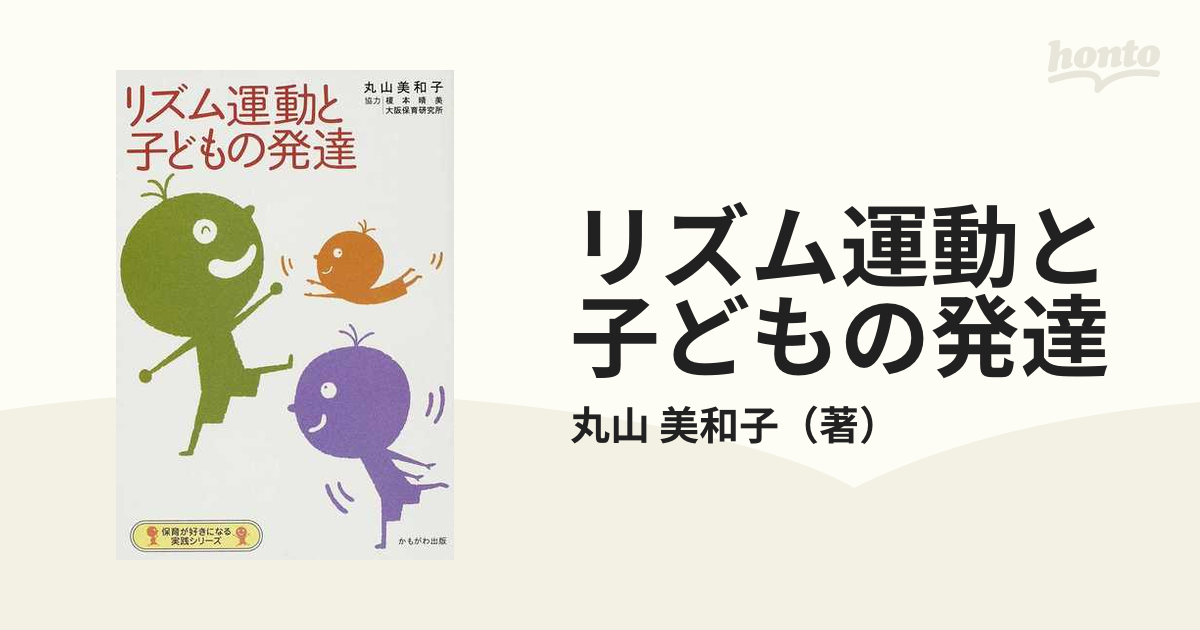 リズム運動と子どもの発達の通販/丸山　美和子　紙の本：honto本の通販ストア