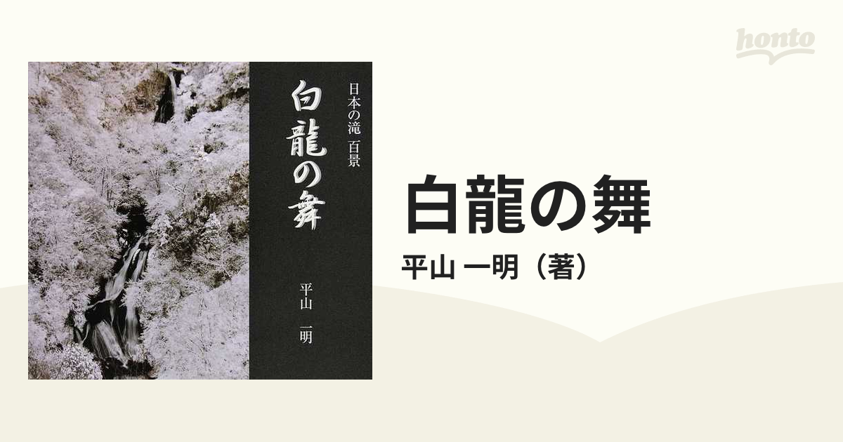 ずっと気になってた 白龍の舞 日本の滝百景 平山一明 その他 - aleria.mx