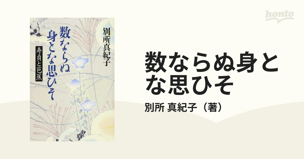 数ならぬ身とな思ひそ 寿貞と芭蕉の通販/別所 真紀子 - 小説：honto本 ...